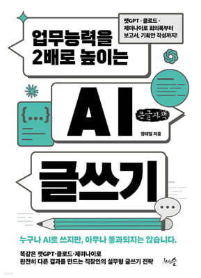 업무능력을 2배로 높이는 AI 글쓰기 (큰글자책)