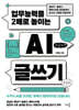 업무능력을 2배로 높이는 AI 글쓰기 (큰글자책)