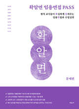 확알면 임용면접 PASS 문제편