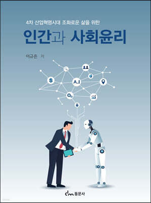 4차 산업혁명시대 조화로운 삶을 위한 인간과 사회윤리