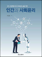 4차 산업혁명시대 조화로운 삶을 위한 인간과 사회윤리