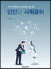 4차 산업혁명시대 조화로운 삶을 위한 인간과 사회윤리
