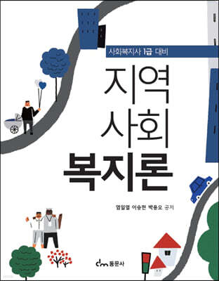 사회복지사 1급 대비 지역사회복지론