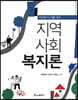 사회복지사 1급 대비 지역사회복지론