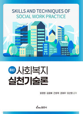최신 사회복지실천기술론