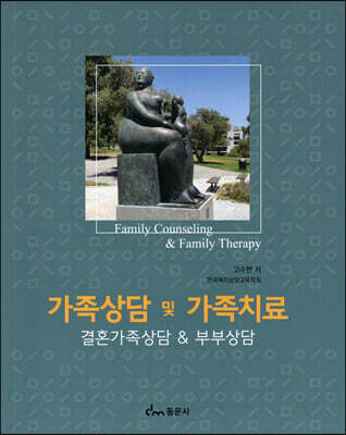 가족상담 및 가족치료