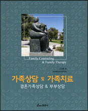 가족상담 및 가족치료