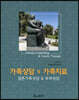 가족상담 및 가족치료