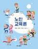 노인교육론