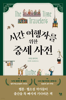 시간 여행자를 위한 중세 사전