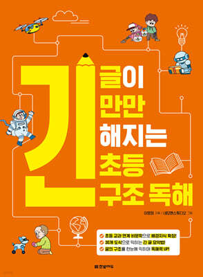 긴 글이 만만해지는 초등 구조 독해