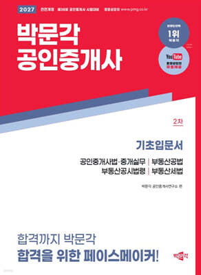 2027 박문각 공인중개사 2차 기초입문서