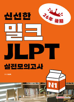 신선한 밀크 JLPT 실전모의고사 N1
