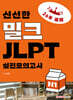 신선한 밀크 JLPT 실전모의고사 N1