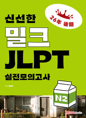 신선한 밀크 JLPT 실전모의고사 N2