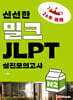 신선한 밀크 JLPT 실전모의고사 N2