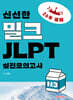 신선한 밀크 JLPT 실전모의고사 N3
