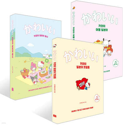 카와이 일본어 첫걸음 + 카와이 여행 일본어 + 카와이 일본어 필사 세트
