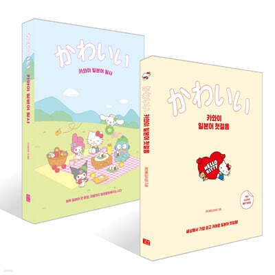 카와이 일본어 첫걸음 + 카와이 일본어 필사 세트