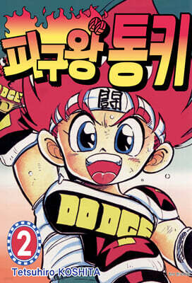 피구왕 통키 2