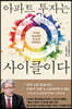 아파트 투자는 사이클이다