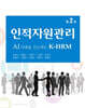 AI시대를 선도하는 인적자원관리