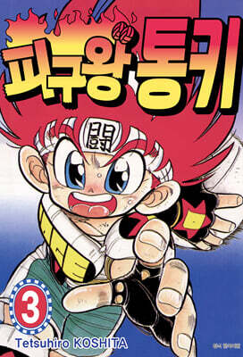 피구왕 통키 3