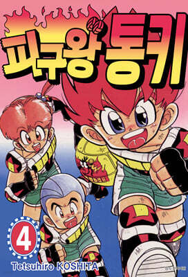 피구왕 통키 4
