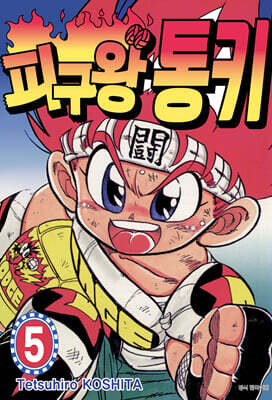 피구왕 통키 5
