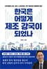 한국은 어떻게 제조 강국이 되었나