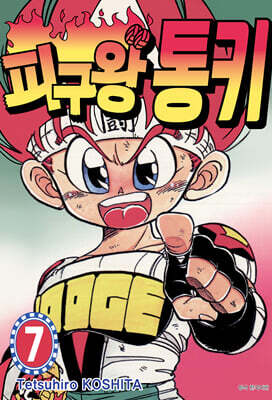 피구왕 통키 7