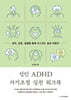 성인 ADHD 자기조절 실전 워크북