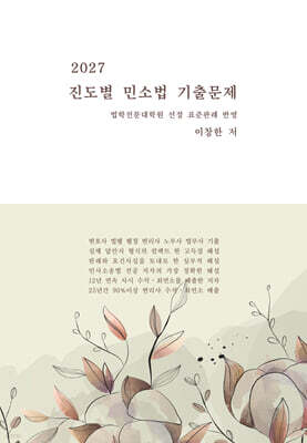 2027 진도별 민소법 기출문제