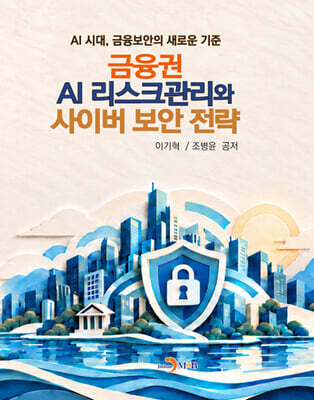 금융권 AI 리스크관리와 사이버 보안 전략