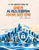 금융권 AI 리스크관리와 사이버 보안 전략