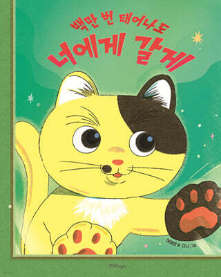백만 번 태어나도 너에게 갈게