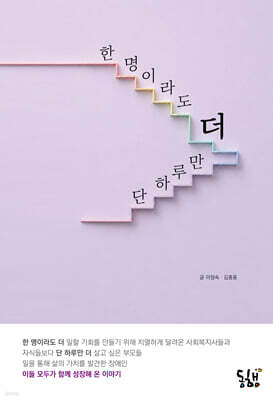한 명이라도 더, 단 하루만 더