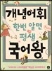 개념어휘 한번 알면 평생 국어왕