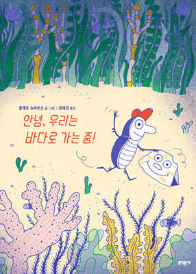 안녕, 우리는 바다로 가는 중!