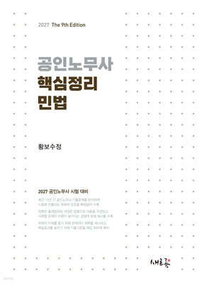 2027 공인노무사 핵심정리 민법