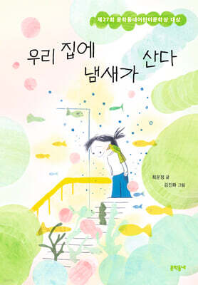 우리 집에 냄새가 산다