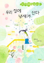 우리 집에 냄새가 산다