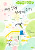우리 집에 냄새가 산다