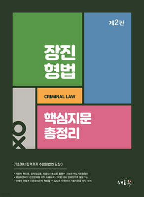 장진 형법 핵심지문총정리