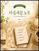 마음새김 노트