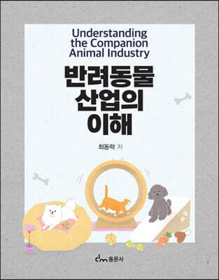 반려동물 산업의 이해