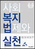 사회복지법제와 실천