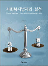 사회복지법제와 실천