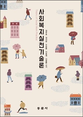 사회복지실천기술론