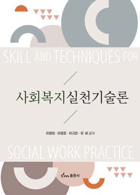 사회복지실천기술론